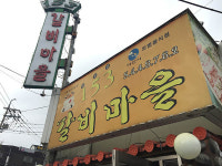 외국인도 인정한 온양맛집, ‘일오삼갈비마을’ 아산시에서 모범업소로 인정한 온양맛집으로