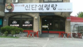 신단설렁탕 이천점, 업종변경으로 승승장구 중