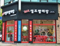 17년 노하우를 가진 셀프빨래방 ‘셀피아’, 빨래방창업 꾸준한 문의 이어져