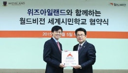 위즈아일랜드-월드비전 세계시민학교 협약