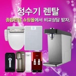 정수기렌탈, 종합렌탈 쇼핑몰에서 비교상담 받자.