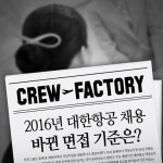 승무원학원 2016년 대한항공 승무원공채면접기준? 크루팩토리 제공
