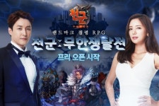 유한회사 천군만계 | 천군 : 무한쟁탈전, 오늘부터 프리오픈 서비스 실시