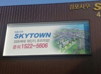 김포시청역 도보 5분 1600세대 대단지 ‘김포 사우 스카이타운’ 3차 조합원 모집