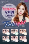 다비치안경, ‘아이럽 트와일라잇’ 혼혈렌즈 올해 12월 발매해