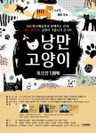 한국예술원 방송연예/공연기획예술계열과 함께하는 낭만고양이 콘서트 개최