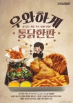 놀부옛날통닭, 2017년 첫 신메뉴로 우와하게 통닭한판 선보여
