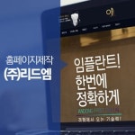 리드엠, 안동제일치과 홈페이지제작 실시