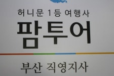 팜투어 허니문박람회 현장 : 부산, 서울에 이어 제2의 도시... 인구밀도는 물론, 잠재력 높은 시장 형성