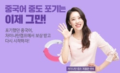 신개념 중국어회화학원 차이나탄캠프 ‘중국어보상 프로그램’ 주목