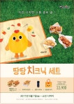 땅땅치킨, 치킨 시키면 소풍 준비 끝! ‘땅땅 치크닉 세트’ 프로모션