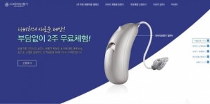 다비치보청기, 홈페이지 오픈...청력테스트 및 2주 무료체험 예약 ‘온라인으로 가능’