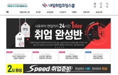 취업전문학원 내일취업코칭스쿨, 취업에 성공하는 자기소개서 및 면접관련 단계별 맞춤 무료상담 서비스