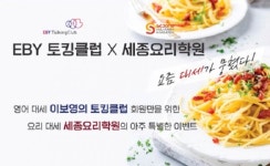 세종요리학원 X 이보영의 토킹클럽 특별 이벤트 진행