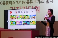 LG 유플러스 U+tv 유튜브 키즈 서비스 발표 기자간담회