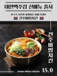 치킨 프랜차이즈 ‘대한맥주집’, 독특한 신메뉴 ‘전주비빔치킨’ 출시