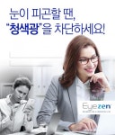 다비치안경, 눈 피로 덜어주는 ‘아이젠 안경렌즈’ 라인 확대 출시