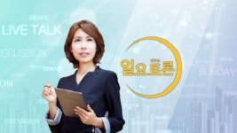 ‘생방송 일요토론’ 꽉 막힌 정국을 풀어나갈 돌파구는 무엇인가? 김태일 교수 X 최진 원장 X 홍성걸 교수 X 박명호 교수 출연