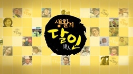 ‘생활의 달인’ 공주 즉석떡볶이-종로3가 한판 떡볶이-부산... 꽈배기 달인-평양냉면의 달인-분당 바게트 달인-국수 달인-꽈배기 찹쌀 도넛 달인... 