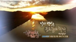 ‘한국인의 밥상’ 여주 남한강 구양리 쌀·상백리 어죽·오계리 마을 땅콩 고구마·약고추장·여주산병 등 여주 음식 이야기…최불암 출연