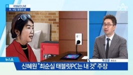 신혜원 ‘태블릿PC’는 내것?...최순실의 가사도우미 “최씨의 안방에서 태블릿 PC 봤다” 인터뷰 발언 재조명