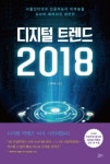 디지털로 변화되는 2018 트렌드 지침서, 디지털 트렌드 2018 출간