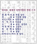 어려운 말을 아름다운 토박이말로 바꿔 쓰기