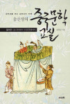 송선생의 중국문학교실 발간