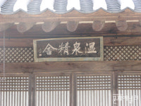 성리학의 대가 퇴계 이황 胎室(태실)