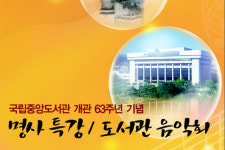 국립중앙도서관 개관 63주년 기념음악회