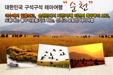 순천만으로 떠나는 구석구석 테마여행