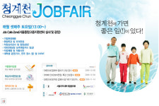 고령 구직자도 지원하는 제9회 ‘청계천 JOB FAIR’