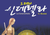 롯시니 오페라 신데렐라 성황