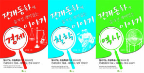 전래동화속에서 배우는 경제, 철학, 역사