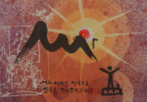 표정이있는서예 새아침