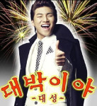 대성 대박이야! 국민 여러분 대박나세요!
