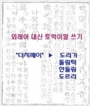 더치페이 대신에 도리기를 쓰면 어떨까요?