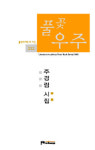 북 리뷰 주경림 시집 '풀꽃 우주'