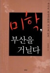 미학, 부산을 거닐다