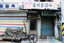 포토 알곤용접 을지공업사 사라지는 을지로4가