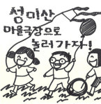 마을극장에서 자라나는 어린이들의 꿈높이