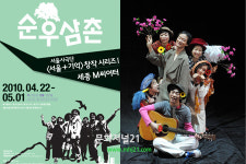 서울과 삶을 이야기하다, 연극 ‘순우 삼촌’