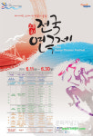 제28회 전국연극제 6월 부산에서 화려한 막 오른다