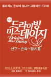 퓰리처상 수상의 연극 ‘드라이빙 미스 데이지’ 국내 초연