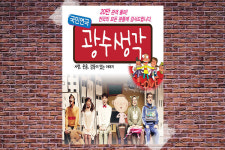 사랑, 웃음, 감동이 있는 이야기! 연극 ‘광수 생각’