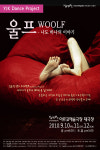 버지니아 울프의 감성과 사유, YJK댄스프로젝트 ‘울프-나도 하나의 이야기’