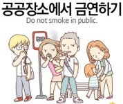 G20글로벌에티켓캠페인 공공장소 금연 조례 제정, 위반 시 10만원