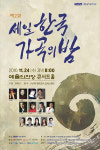 ‘제2회 세일 한국 가곡의 밤’