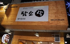 국수&돈부리, ‘담소락’, 30일(화) 사업설명회 실시