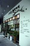 모던주막 ‘월선네’, 오는 30일, 2일 사업설명회 실시